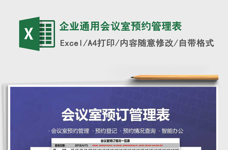 2021年企業通用會議室預約管理表