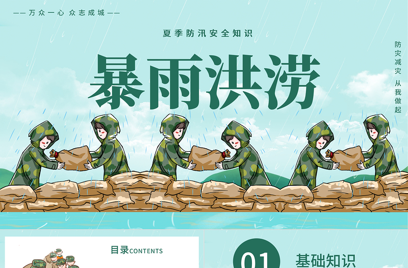2021暴雨洪澇防汛PPT夏季防汛安全知識(shí)宣傳專題課件模板
