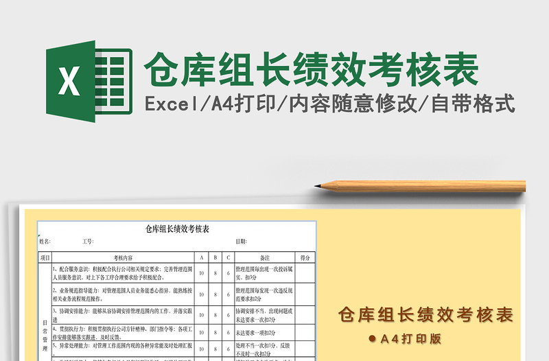 2021年倉庫組長績效考核表