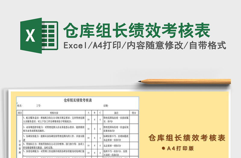 2021年倉庫組長績效考核表