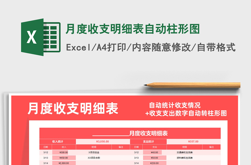 2021年月度收支明細(xì)表自動柱形圖