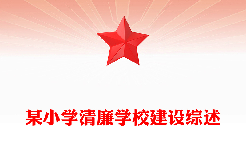 某小學(xué)清廉學(xué)校建設(shè)綜述
