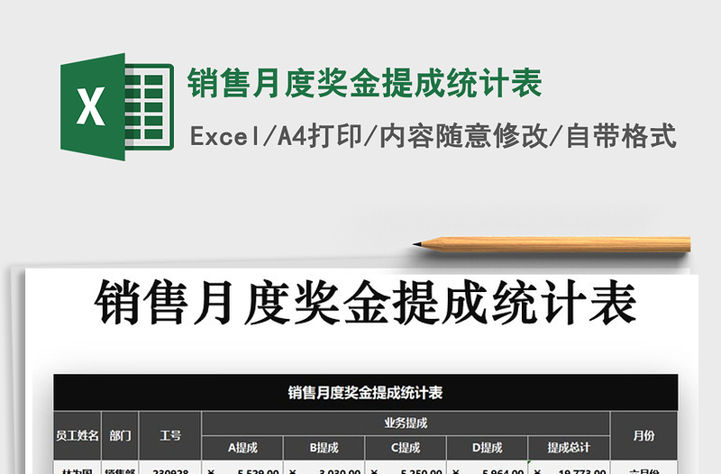 2021年銷售月度獎金提成統(tǒng)計表