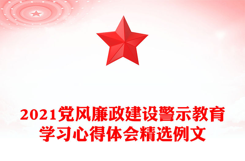2021黨風(fēng)廉政建設(shè)警示教育學(xué)習(xí)心得體會精選例文