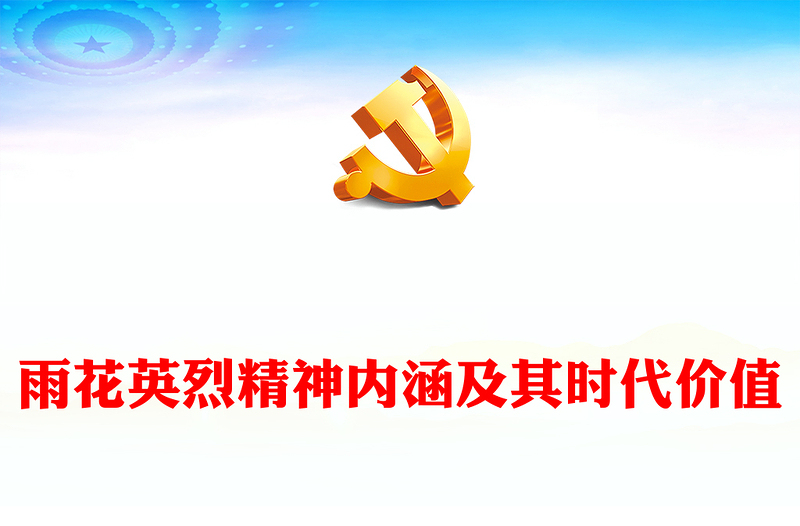 2023雨花英烈精神內(nèi)涵及其時代價值PPT紅色莊嚴(yán)崇高理想信念高尚道德情操為民犧牲的大無畏精神黨課(講稿)