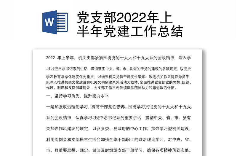 党支部2022年上半年党建工作总结