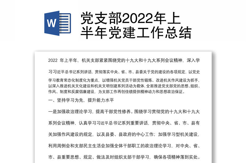 黨支部2022年上半年黨建工作總結