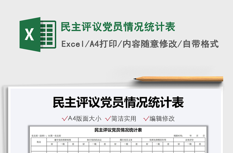 2021民主評議黨員情況統(tǒng)計表免費下載