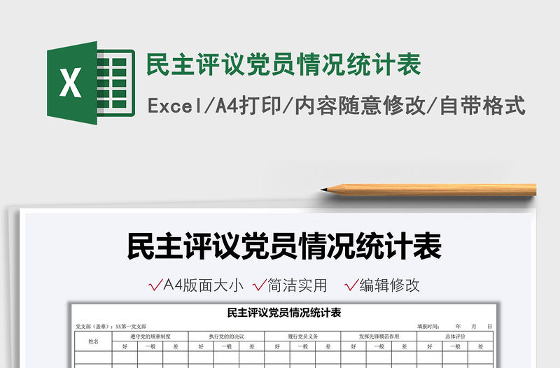 2021民主評議黨員情況統計表免費下載