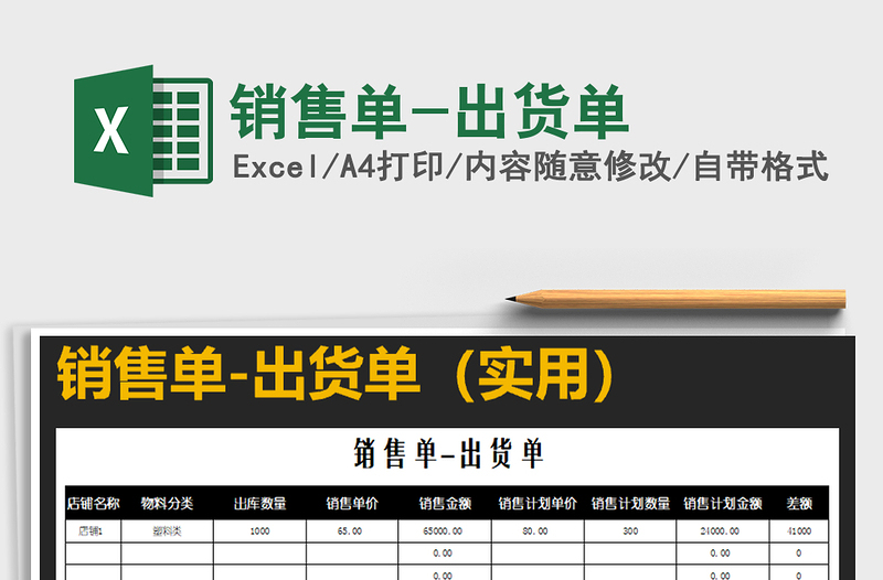 2021年銷售單-出貨單