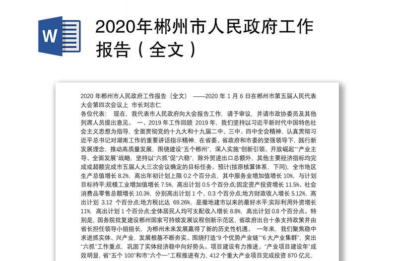 2020年郴州市人民政府工作报告（全文）