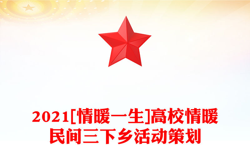 2021[情暖一生]高校情暖民間三下鄉活動策劃