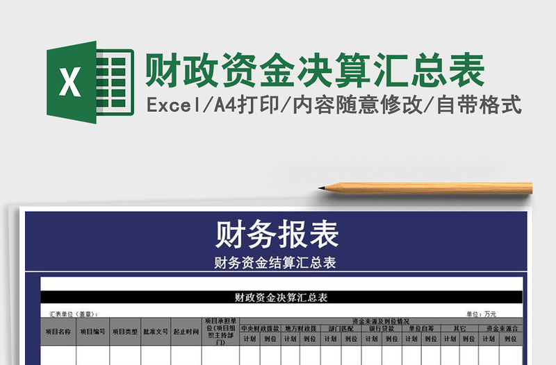 2021年財政資金決算匯總表