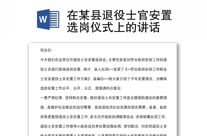在某縣退役士官安置選崗儀式上的講話