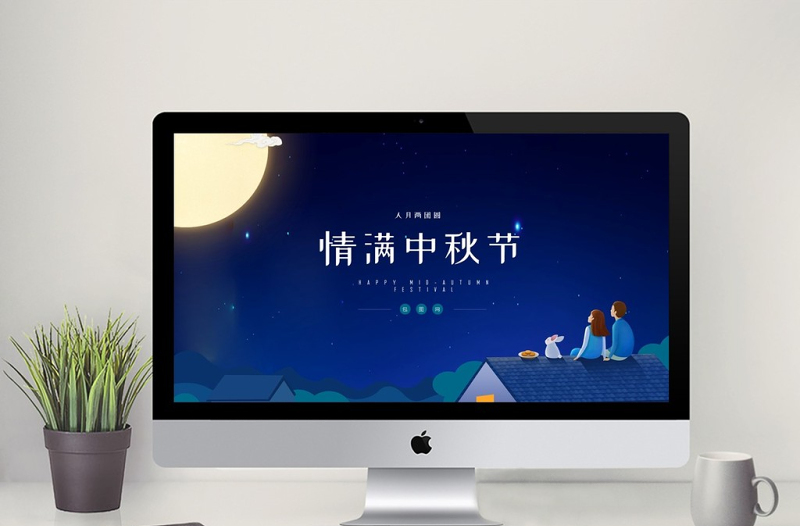 藍色中國風傳統(tǒng)節(jié)日中秋節(jié)PPT模板