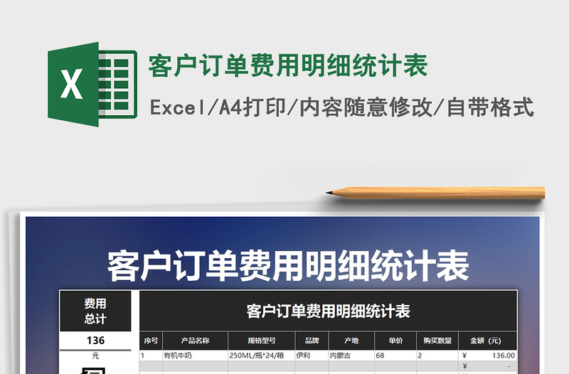 2021年客戶訂單費(fèi)用明細(xì)統(tǒng)計(jì)表