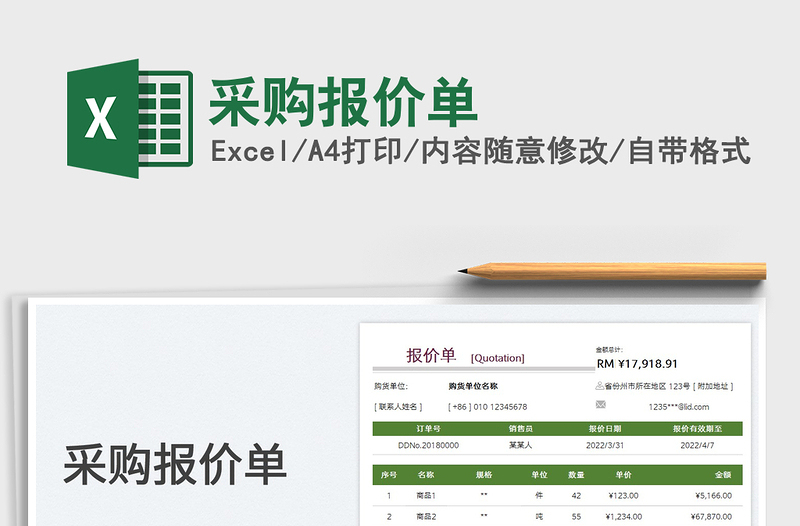 2023采購報價單免費下載