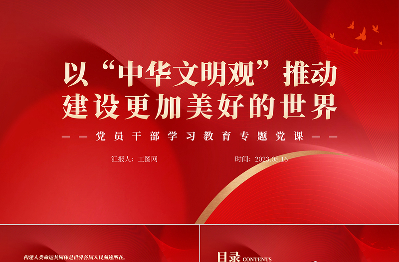 2023以“中華文明觀”推動(dòng)建設(shè)更加美好的世界PPT大氣精美風(fēng)黨員干部學(xué)習(xí)教育專題黨課課件