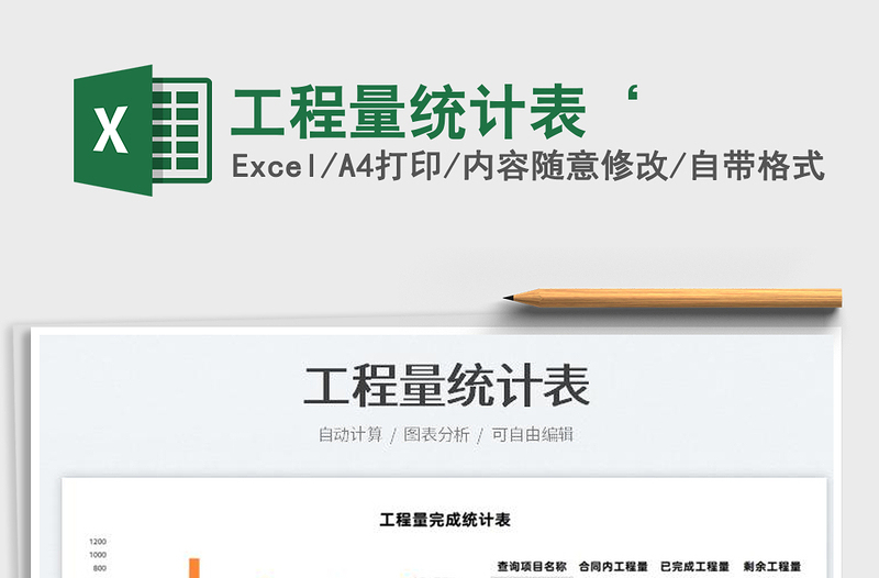 2023工程量統(tǒng)計表‘免費下載