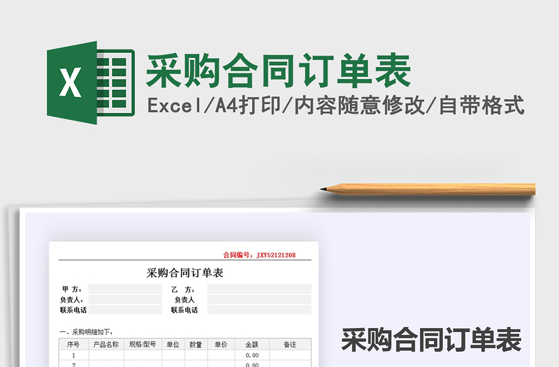 2021年采購(gòu)合同訂單表