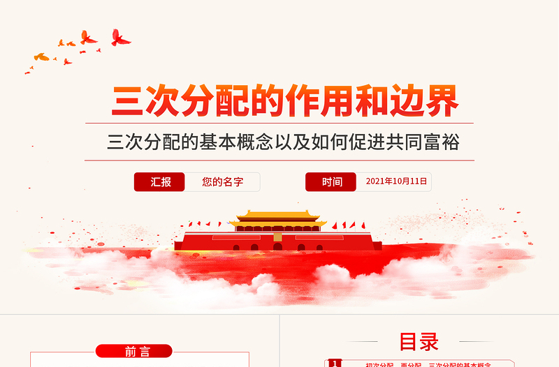 2021三次分配的作用和邊界PPT紅色簡約風(fēng)三次分配的基本概念以及如何促進(jìn)共同富裕黨課課件
