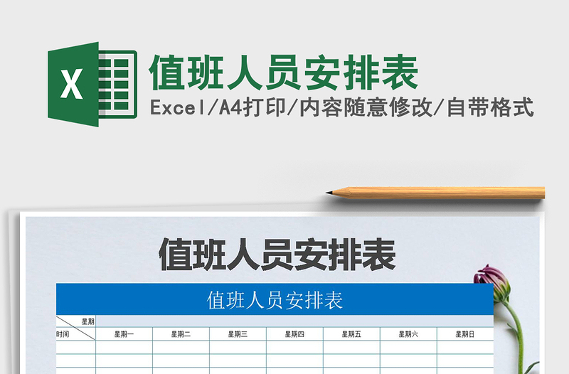 2021年值班人員安排表