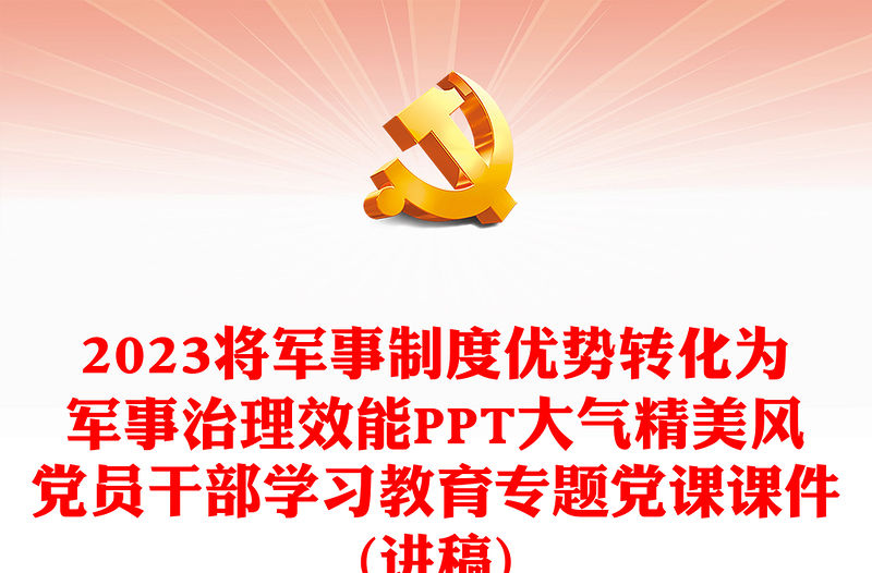 2023將軍事制度優勢轉化為軍事治理效能PPT大氣精美風黨員干部學習教育專題黨課課件(講稿)