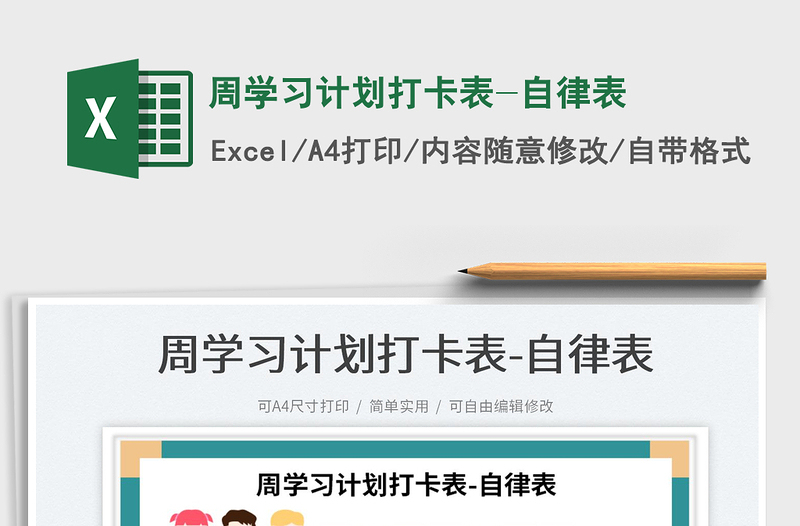 2023周學習計劃打卡表-自律表免費下載