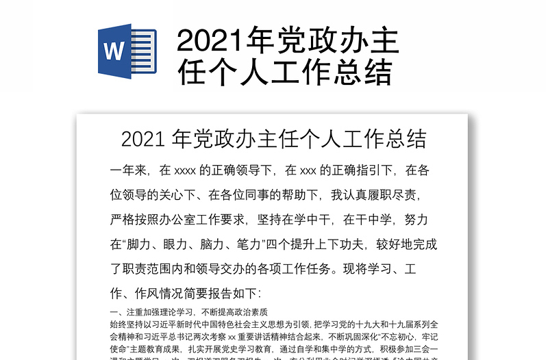 2021年黨政辦主任個(gè)人工作總結(jié)