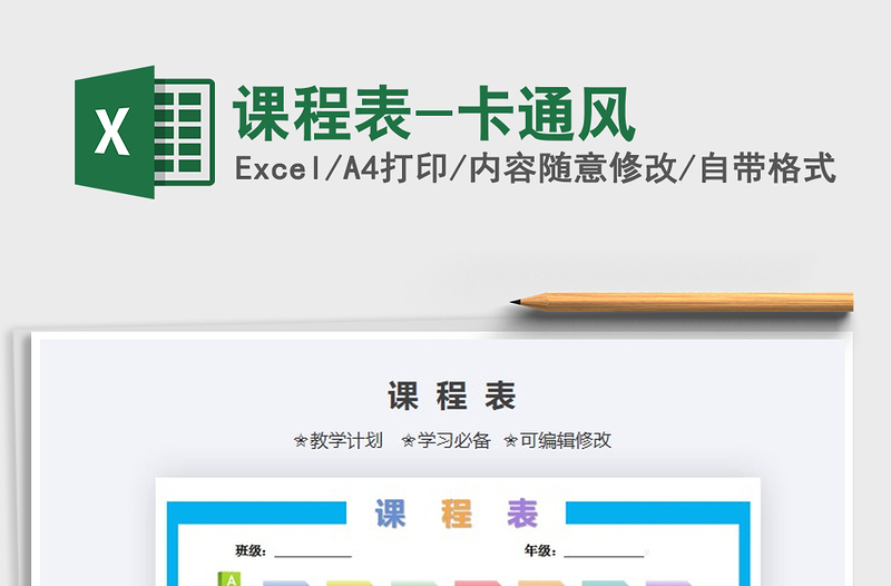 2021年課程表-卡通風(fēng)