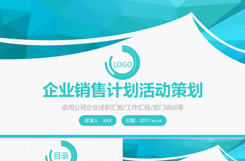 藍(lán)綠色企業(yè)計(jì)劃活動(dòng)策劃PPT模板