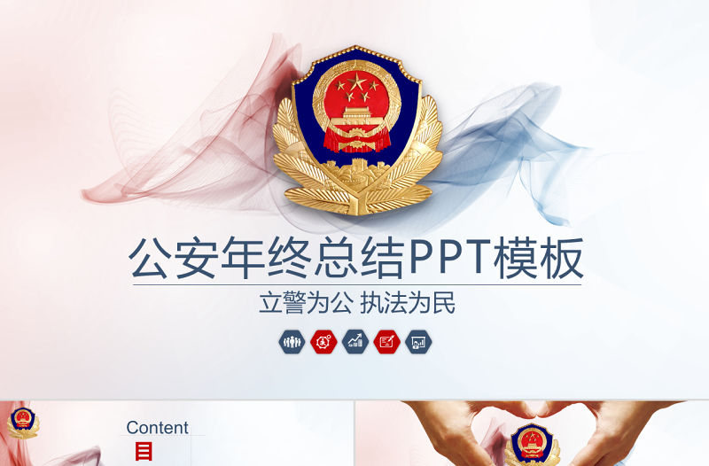 原創公安局警察交警隊特警派出所民警PPT模板-版權可商用