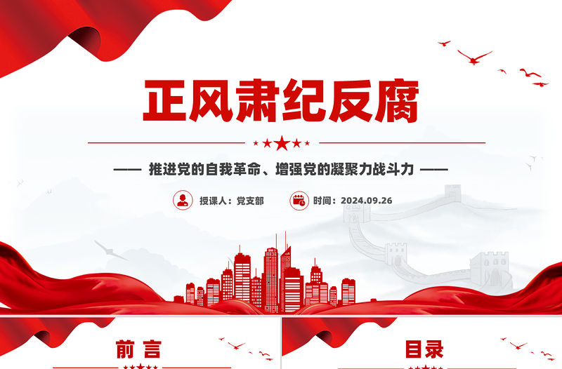 正風(fēng)肅紀(jì)反腐PPT紅色大氣推進(jìn)黨的自我革命黨課課件