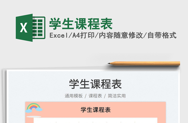 2022學(xué)生課程表免費(fèi)下載