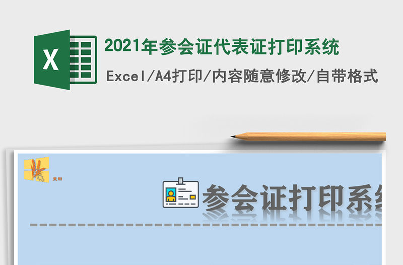 2021年參會(huì)證代表證打印系統(tǒng)