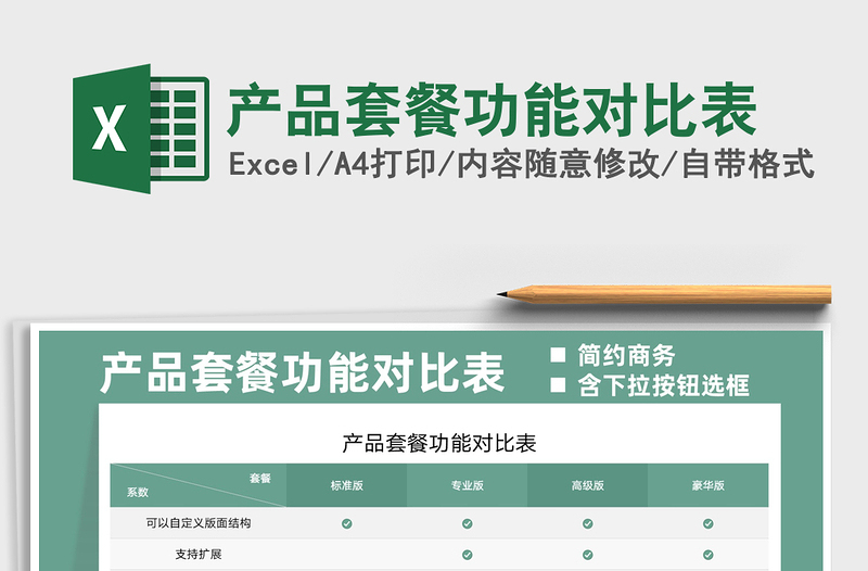 2021產(chǎn)品套餐功能對(duì)比表免費(fèi)下載