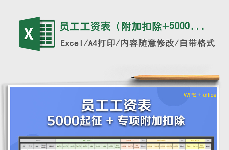 2021年員工工資表(附加扣除+5000起征點(diǎn))