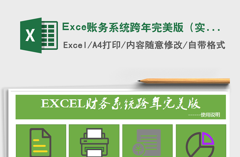 2022Exce賬務(wù)系統(tǒng)跨年完美版（實(shí)用高效）免費(fèi)下載