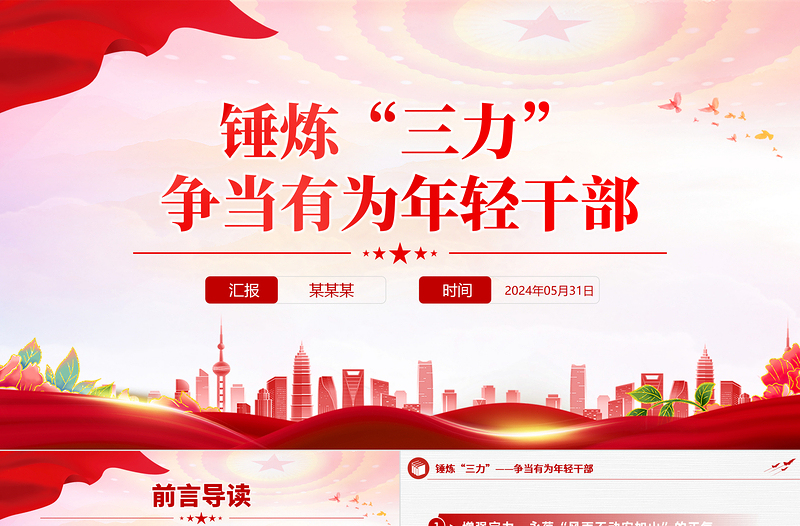 錘煉“三力”爭當(dāng)有為年輕干部PPT精美簡潔年輕干部思想教育黨課