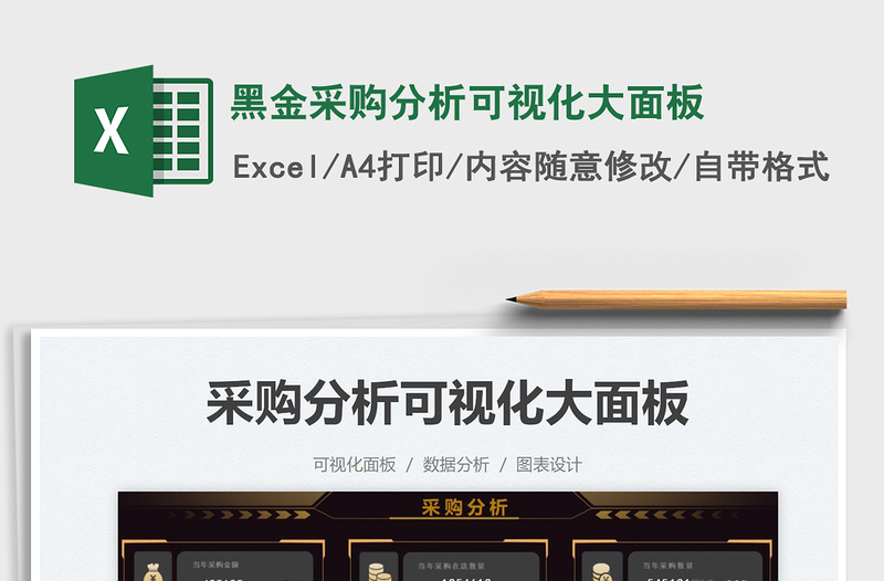 2021黑金采購(gòu)分析可視化大面板免費(fèi)下載