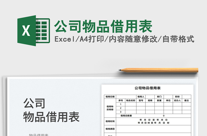 2022公司物品借用表免費(fèi)下載