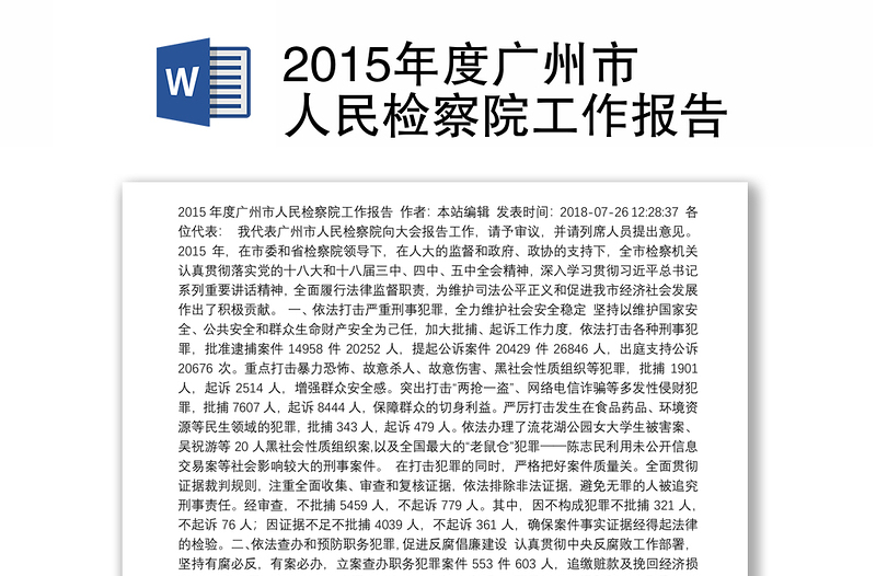 2015年度广州市人民检察院工作报告