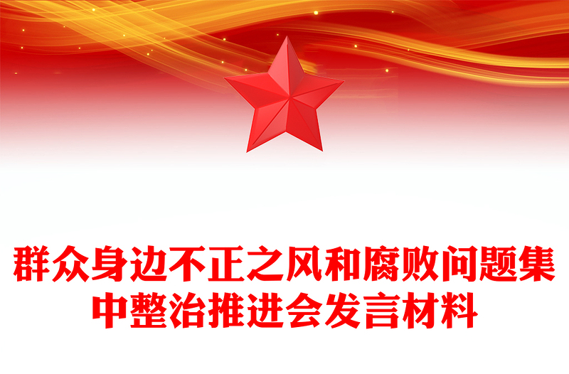 群眾身邊不正之風(fēng)和腐敗問題集中整治推進會發(fā)言材料下載
