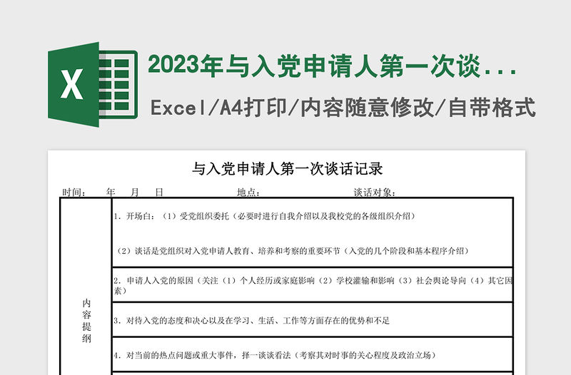 2023年與入黨申請人第一次談話記錄表