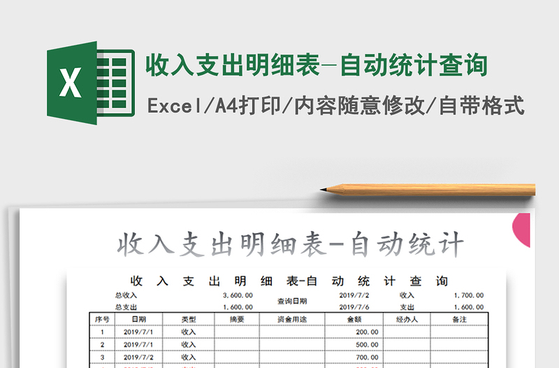 2021年收入支出明细表-自动统计查询