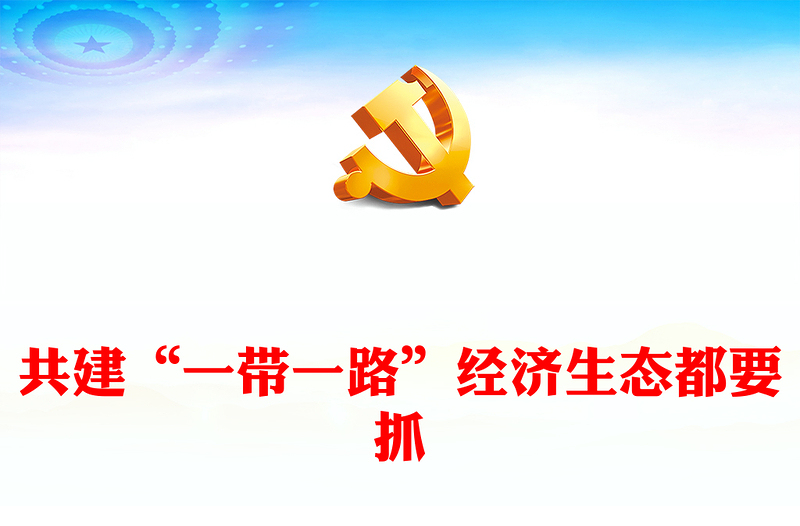 2023綠色是共建“一帶一路”的永恒底色ppt大氣精美風(fēng)推進(jìn)“一帶一路”綠色發(fā)展黨組織黨支部黨員專(zhuān)題黨課課件(講稿)