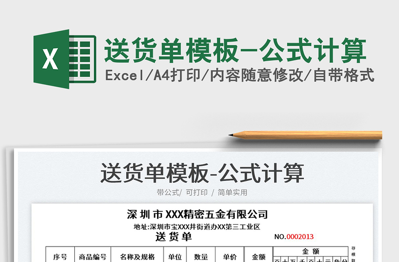 2022送貨單模板-公式計(jì)算免費(fèi)下載