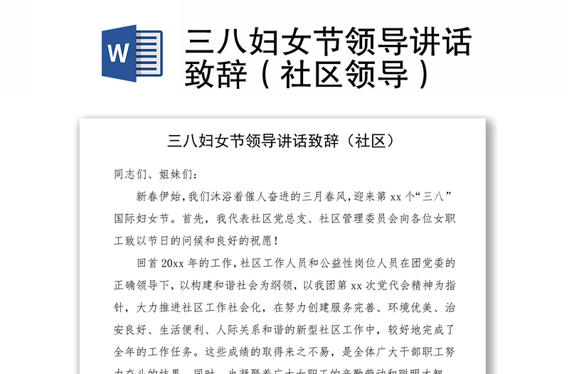 2021三八婦女節(jié)領(lǐng)導(dǎo)講話致辭(社區(qū)領(lǐng)導(dǎo))