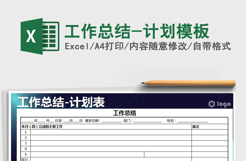 2021年工作總結-計劃模板