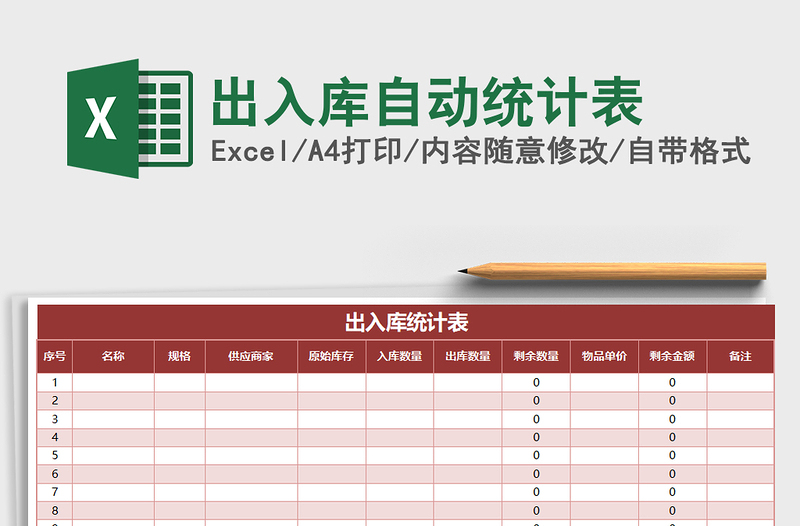 2022年出入库自动统计表免费下载